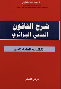 Manuel de droit civil algérien expliqué شارح القانون المدني :  النظرية العامة للحق  