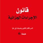 2024 قانون الإجراءات المدنية والإدارية ( حجم صغير )