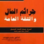 Djara im el mal (Arabe) جرائم المال والثقة العامة
