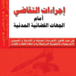 PROCEDURES JUDICAIRES MATIERE CIVILE(Arabe) إجراءات التقاضي أمام الجهات القضائية المدنية