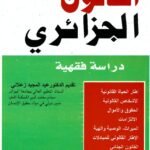 El Wadjiz fi el quanoun el djazairi   /Ara  الوجيز في القانون الجزائري