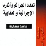 Infractions multiples / (Arabe) تعدد الجرائم وآثاره الإجرائية والعقابية