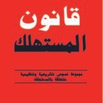 Code de la consommation قانون المستهلك