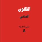 Code Civil Arabe-Mini Format-2024