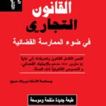 القانون التجاري