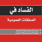 La Corruption dans les Marchés Publics -Ar-