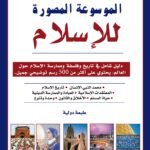 Encyclopédie illustrée de l'Islam - Ar - الموسوعة المصورة للإسلام