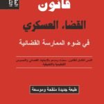 قانون القضاء العسكري