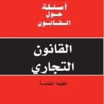 Droit commercial Ar (Vos Question sur le droit)