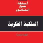La Propriété Intellectuelle Ar الملكية الفكرية (Vos Questions sur le Droit)