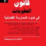 قانون العقوبات