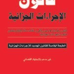 (قانون الإجراءات الجزائية (الطبعة الخاصة