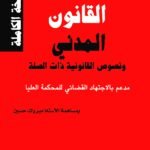 (باللغة العربية) القانون المدني – النسخة المهنية / Code Civil Pro