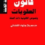 قانون العقوبات ونصوص القانونية ذات الصلة